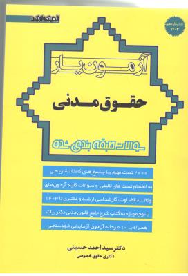 آزمون یار حقوق مدنی ، سوالات طبقه بندی شده ( اندیشه ارشد ) آزمون یار حقوق مدنی ، سوالات طبقه بندی شده ( اندیشه ارشد )