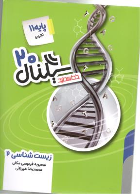 زیست شناسی یازدهم 11  - سیگنال 20 ( خط سفید )
