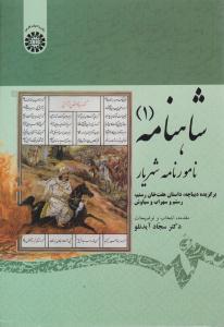 شاهنامه 1 ( نامورنامه شهریار ) کد1875 ( سمت )