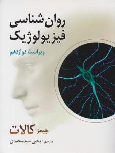 روان شناسی فیزیولوژیک جیمز کالات ( ویراست دوازدهم 12 ) ( روان )