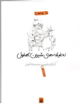 لطیفه های شیرین بهلول - طنز نوجوان  (پیدایش )