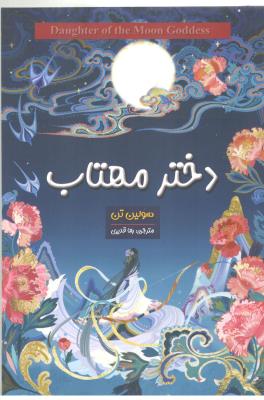 دختر مهتاب  ( شاهدخت پاییز  )