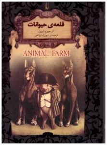 قلعه ی حیوانات ( افق)