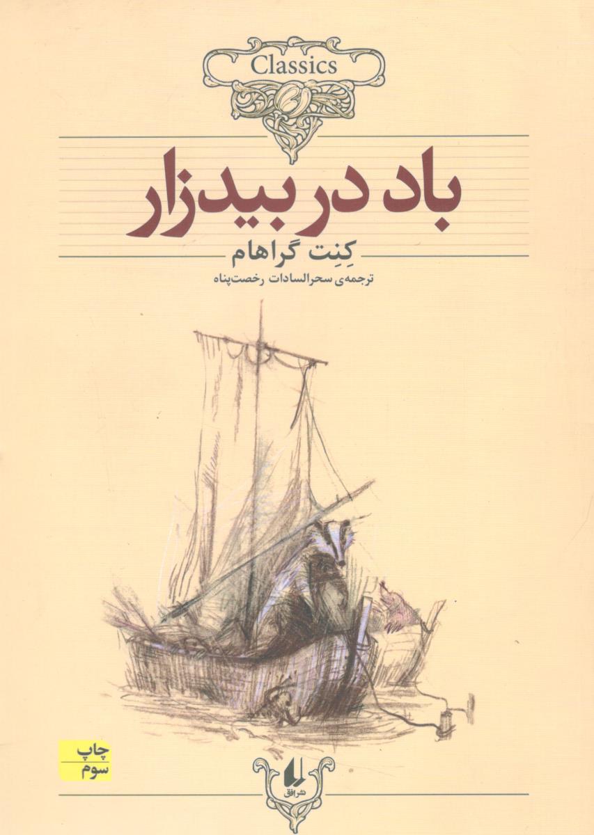 باد در بید زار ( افق )