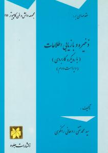 مقدمه ای بر ذخیره و بازیابی اطلاعات با رویکرد کاربردی ویراست دوم ( جلوه )