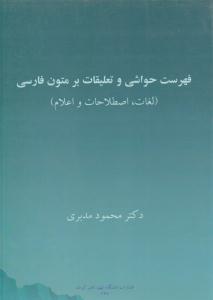فهرست حواشی و تعلیقات بر متون فارسی ( دانشگاه شهید باهنر کرمان )