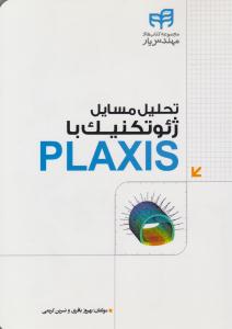 تحلیل مسایل ژئوتکنیک با PLAXIS ( دانشگاهی کیان )