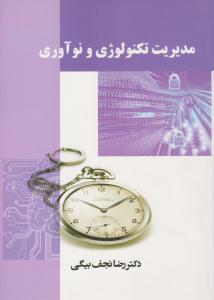 مدیریت تکنولوژی و نوآوری ( ترمه )