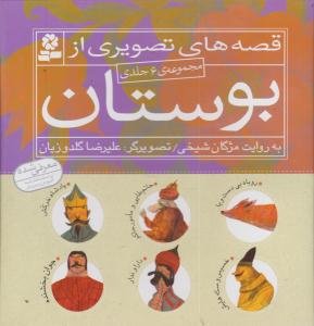 قصه های تصویری از بوستان ( مجموعه 6 جلدی ) ( قدیانی )