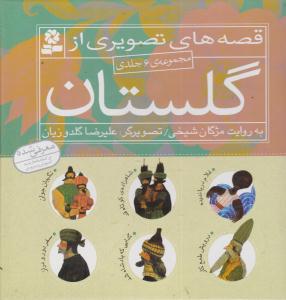 قصه های تصویری از گلستان ( مجموعه 6 جلدی ) ( قدیانی )
