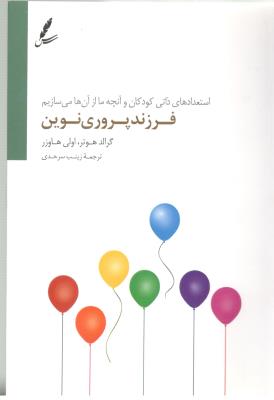فرزند پروری نوین - استعدادهای ذاتی کودکان و آنچه مااز آن ها می سازیم (سایه سخن )