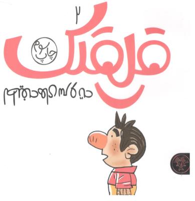 قلقلک 2 - لطیفه های سرو ته ، جیبی ( کتاب پارک )