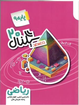 ریاضی نهم 9 - سیگنال 20 ( خط سفید )