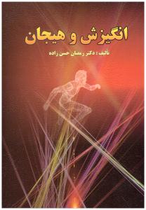 انگیزش و هیجان رمضان حسن زاده ( ارسباران )