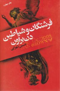 فرشتگان و شیاطین ( کتابسرای تندیس )