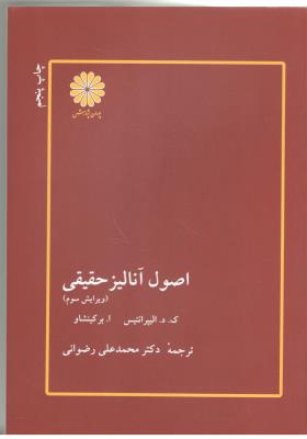 اصول آنالیز حقیقی ( پوران پژوهش )