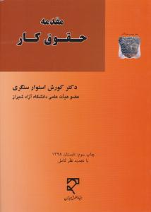 مقدمه حقوق کار - استوار سنگری  ( میزان )