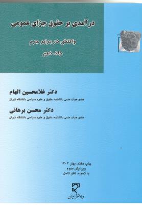 در آمدی بر حقوق جزای عمومی واکنش در برابر جرم جلد 2 دوم  - برهانی ( میزان )
