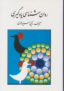 روان شناسی یادگیری سید محمدی ( روان )