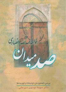 صد میدان ( زوار )