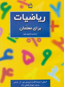 ریاضیات برای معلمان ( مدرسه )