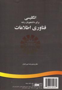 انگلیسی برای دانشجویان رشته فناوری اطلاعات کد 1198 ( سمت )