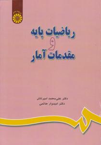 ریاضیات پایه و مقدمات آمار کد 649 ( سمت )