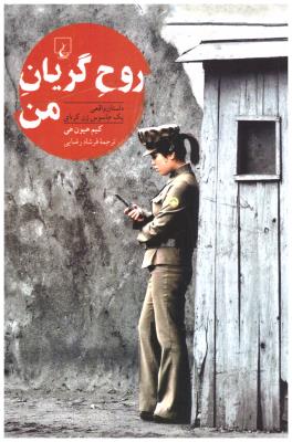 روح گریان من - داستان واقعی یک جاسوس زن کره ای  ( ققنوس )