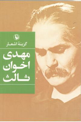 گزیده اشعار اخوان ثالث ( مروارید )