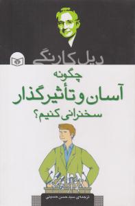 چگونه آسان و تاثیر گذار سخنرانی کنیم ؟ ( قدیانی )