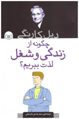 چگونه از زندگی و شغل لذت ببریم ؟ ( قدیانی )