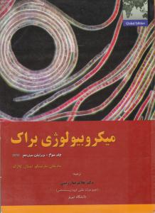 میکرو بیولوژی براک جلد 3 سوم ویرایش سیزدهم 2012 ( خانه زیست شناسی )