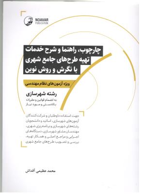 چارچوب ، راهنما و شرح خدمات تهیه طرح های جامع شهری با نگرش و روش نوین ، رشته شهر سازی ( نو آور ) چارچوب ، راهنما و شرح خدمات تهیه طرح های جامع شهری با نگرش و روش نوین ، رشته شهر سازی ( نو آور )