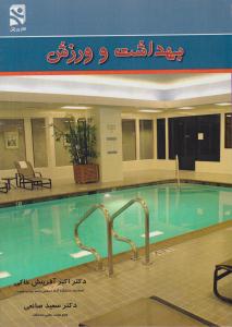 بهداشت و ورزش ( ورزش )