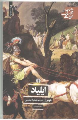 ایلیاد - جهان کلاسیک ادبیات ( علمی و فرهنگی )