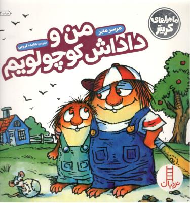 ماجراهای کریتر - من و دادش کوچولویم  ( نردبان )