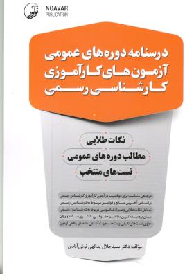 درسنامه دوره های عمومی آزمون های کار آموزس کارشناسی رسمی ، نکات طلایی ، تست های منتخب ( نو آور ) درسنامه دوره های عمومی آزمون های کار آموزس کارشناسی رسمی ، نکات طلایی ، تست های منتخب ( نو آور )