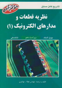 تشریح کامل مسائل نظریه قطعات و مدارهای الکترونیک نشلسکی 1 جلد اول ویراست دهم ( آشینا )