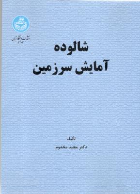 شالوده آمایش سرزمین ( دانشگاه تهران )