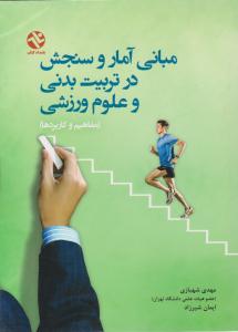 مبانی آمار و سنجش در تربیت بدنی و علوم ورزشی ( بامداد کتاب )