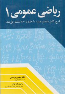 ریاضی عمومی 1 ( آییژ )