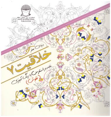 دنیای هنر خلاقیت 7 - غلبه بر استرس با زنگ آمیزی ، تقوش ( بین المللی حافظ )