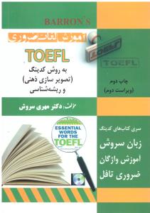 آموزش لغات ضرروی تافل TOEFL به روش کدینگ تصویر سازی ذهنی و ریشه شناسی (ویراست دوم ) آموزش لغات ضرروی تافل TOEFL به روش کدینگ تصویر سازی ذهنی و ریشه شناسی (ویراست دوم )