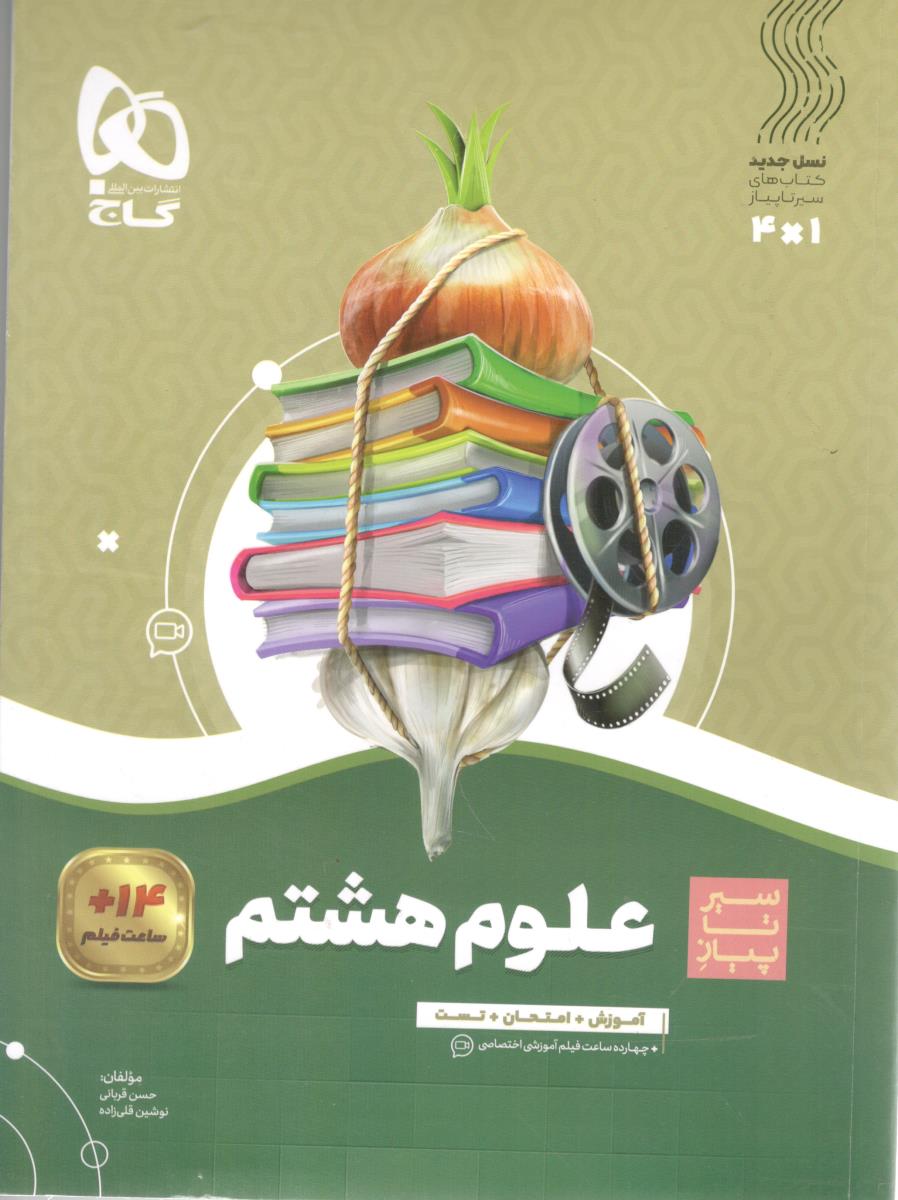 علوم هشتم 8 سیر تا پیاز ( گاج )