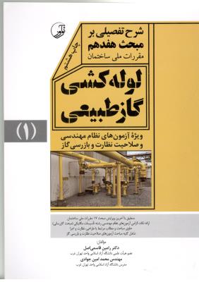 شرح تفضیلی بر مبحث  هفدهم - لوله کشی گاز طبیعی جلد اول ( صلاخیت نظارت و بازرسی ( نو آور )