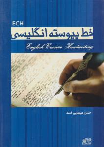 خط پیوسته انگلیسی ECH عیسایی اسد روزبه