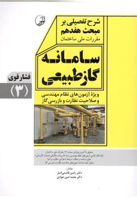 شرح تفضیلی بر مبحث هفدهم - لوله کشی گاز طبیعی جلد 3 ، فشار قوی ( صلاخیت نظارت و بازرسی ( نو آور ) شرح تفضیلی بر مبحث هفدهم - لوله کشی گاز طبیعی جلد 3 ، فشار قوی ( صلاخیت نظارت و بازرسی ( نو آور )