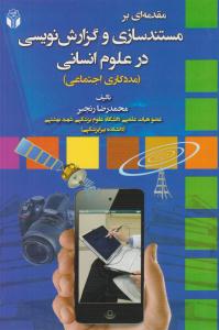 مقدمه ای بر مستند سازی و گزارش نویسی در علوم انسانی مددکاری اجتماعی ( آوای نور )