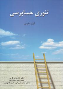 تئوری حسابرسی ( نگاه دانش )