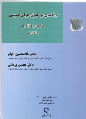 درآمدی بر حقوق جزای عمومی جرم و مجرم جلد اول 1 - برهانی ( میزان )